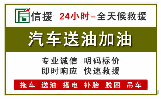姑苏区汽车救援送汽油