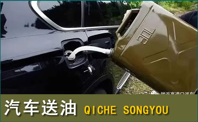 姑苏区汽车救援送水案例