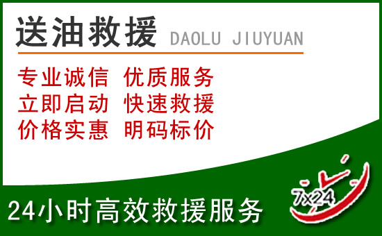 姑苏区道路救援汽车送玻璃水