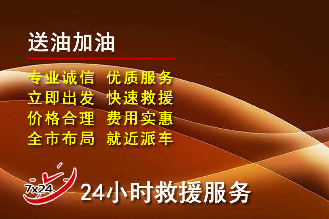 姑苏区道路救援汽车送机油