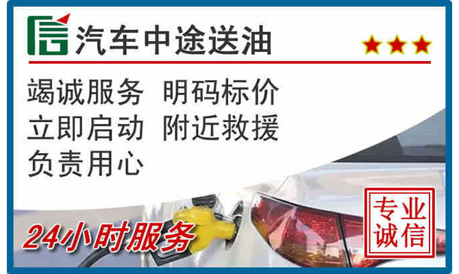 姑苏区高速公路汽车送汽油