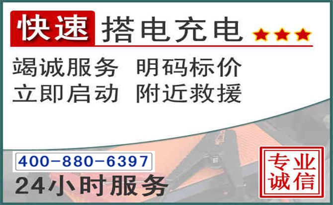 姑苏区汽车电瓶搭电电话