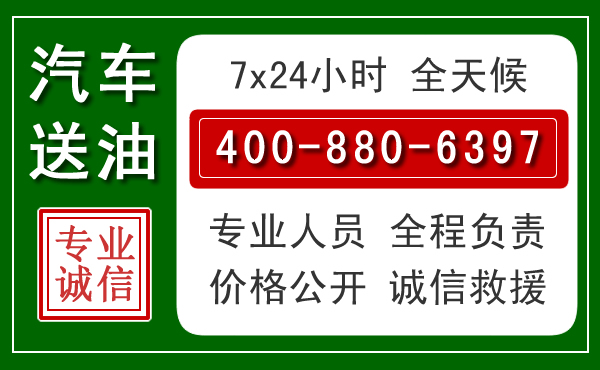 姑苏区汽车送油救援电话