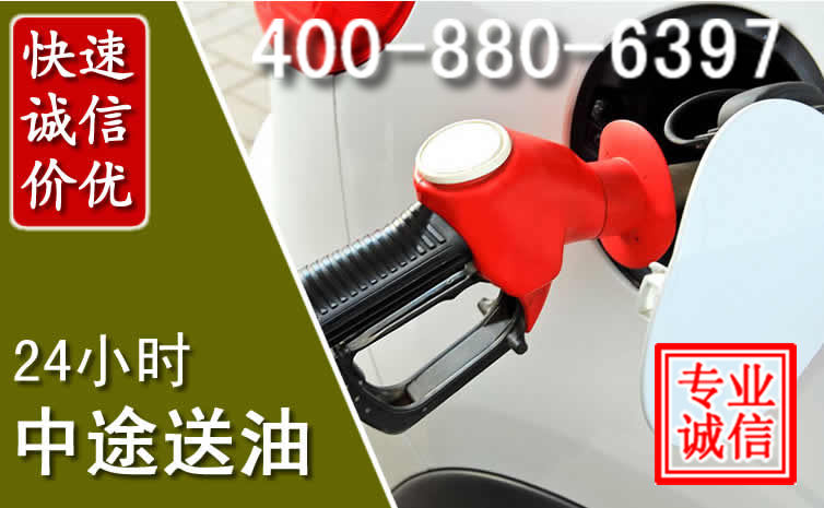 姑苏区汽车送油救援电话